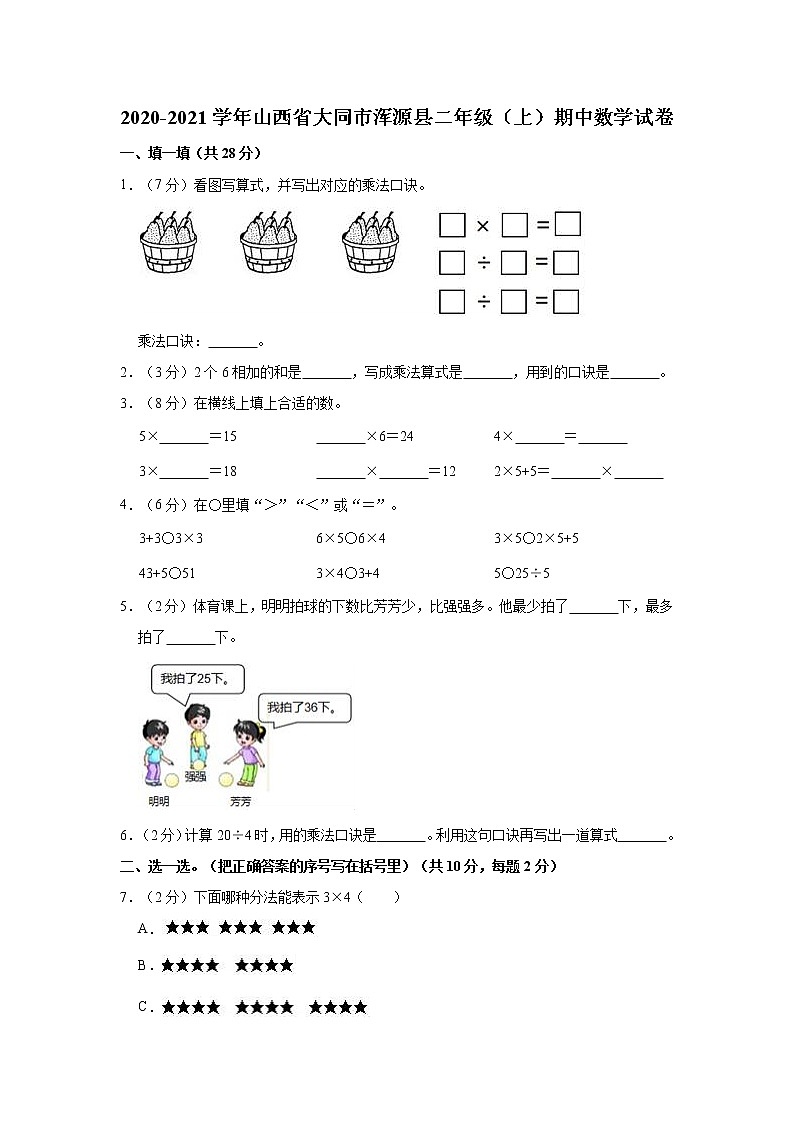 2020-2021学年山西省大同市浑源县二年级（上）期中数学试卷第1页