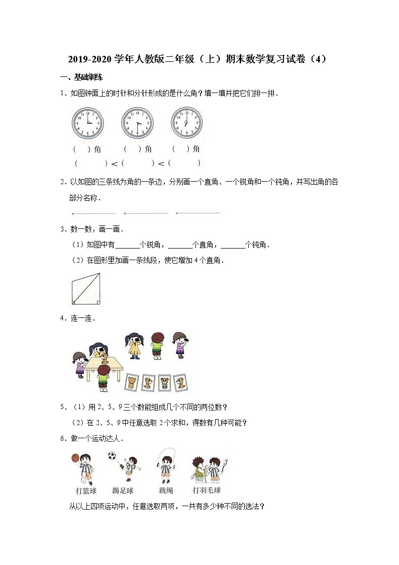 2019-2020学年人教版二年级（上）期末数学复习试卷（4）（有答案）第1页