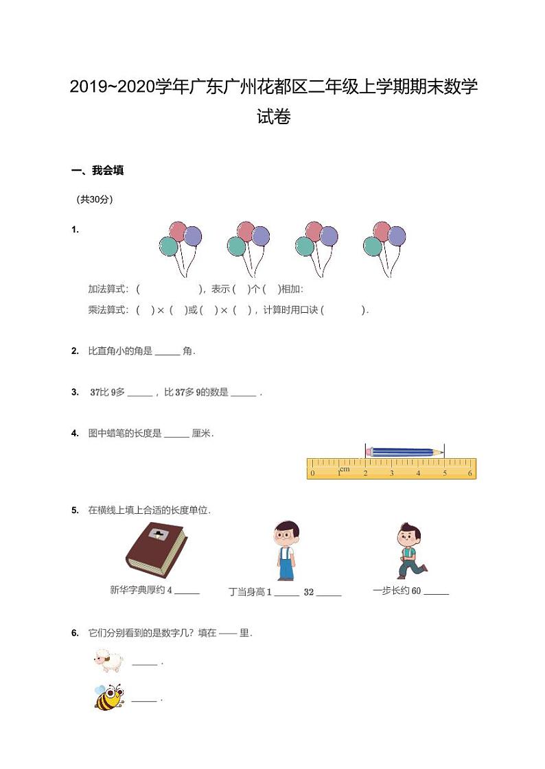 2019-2020学年广东广州花都区二年级上学期期末数学试卷第1页