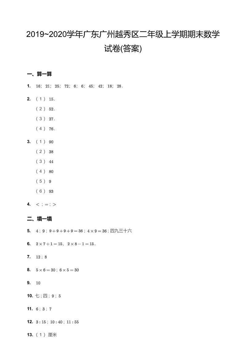 2019~2020学年广东广州越秀区二年级上学期期末数学试卷答案第1页
