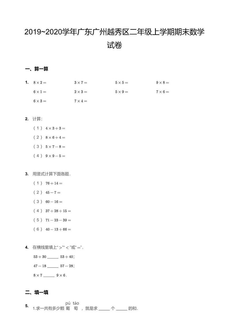 2019~2020学年广东广州越秀区二年级上学期期末数学试卷第1页