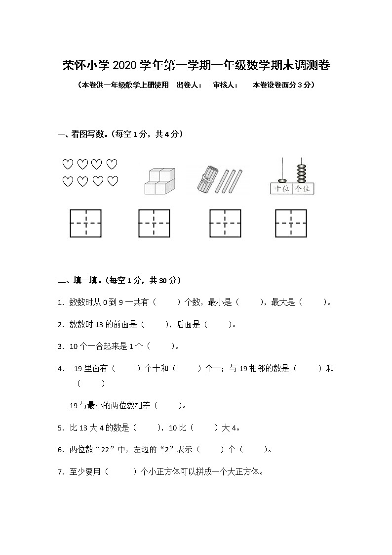 浙江省绍兴市诸暨市荣怀小学2020-2021学年第一学期一年级数学期末调研测试卷 （word版，无答案  ）第1页