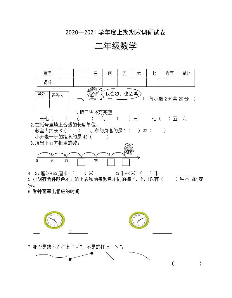 数学二年级上学期期末调研考试 （人教版，无答案）练习题01