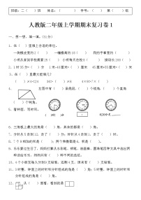 人教版期末复习卷（试题）数学二年级上册（无答案）