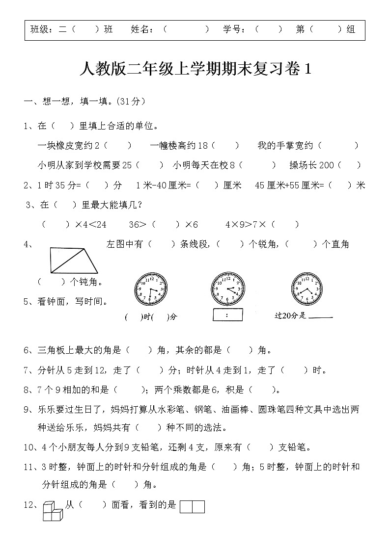 人教版期末复习卷（试题）数学二年级上册（无答案）01