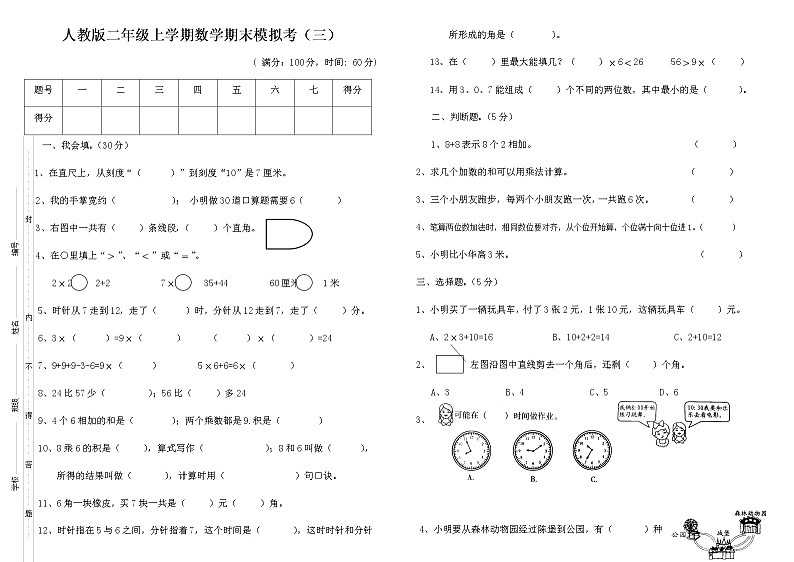 期末模拟（试题）数学二年级上册人教版无答案第1页