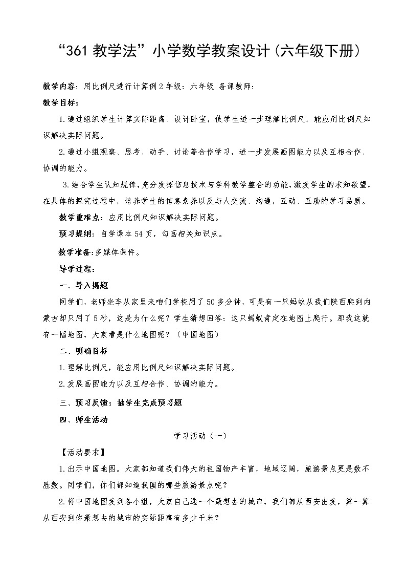小学数学教案设计(六年级下册) P54《用比例尺进行计算例2》01
