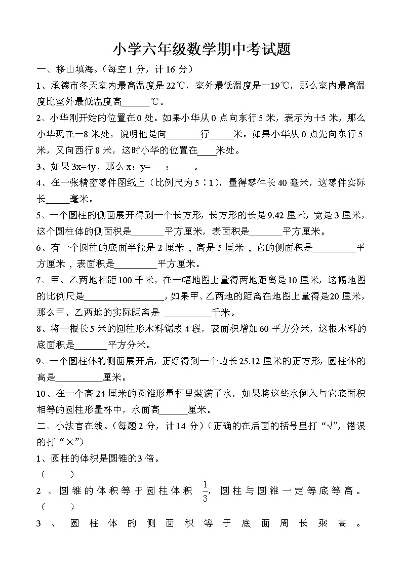 小学六年级数学期中考试题第1页