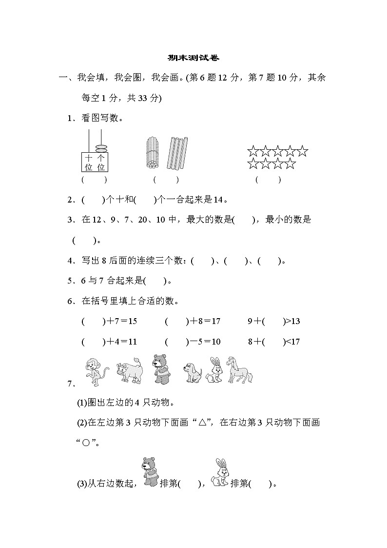 2021年北师大版小学数学1年级上册期末测试卷08（含答案）第1页