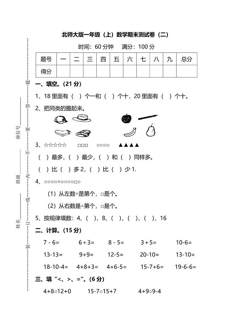 2021年北师大版小学数学1年级上册期末测试卷二（含答案）第1页