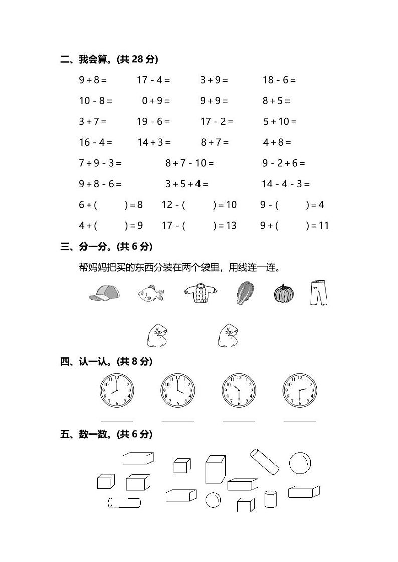 2021年北师大版小学数学1年级上册期末测试卷一（含答案）第2页