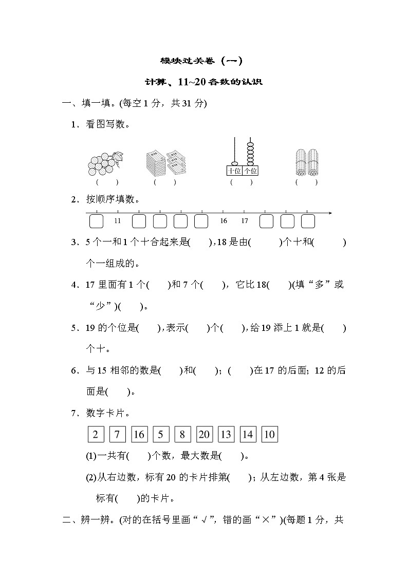 2021年北师大版小学数学1年级上册期末模块过关卷01（含答案）第1页