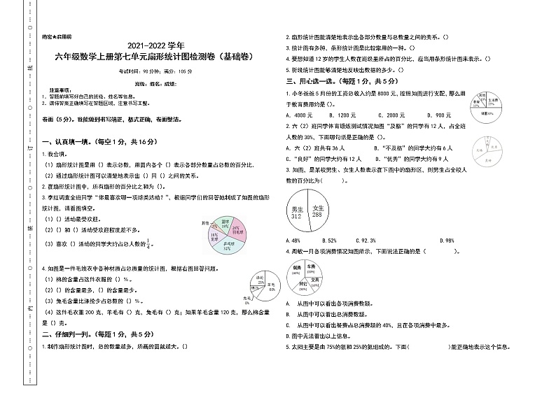 【单元检测】六年级数学上册-第七单元扇形统计图检测卷（基础卷）（含答案）人教版01