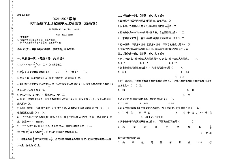 【单元检测】六年级数学上册-第四单元比检测卷（提高卷）（含答案）第1页