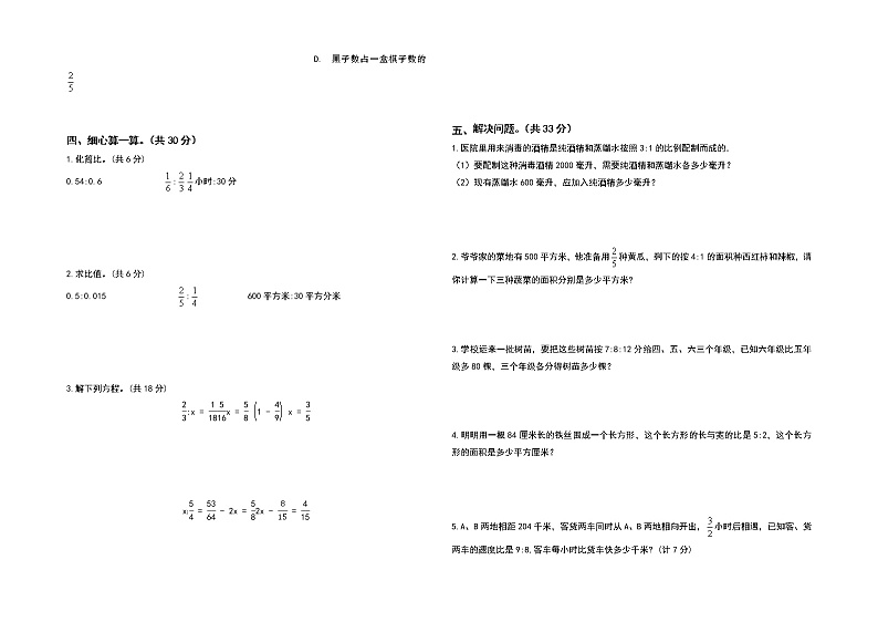 【单元检测】六年级数学上册-第四单元比检测卷（提高卷）（含答案）第2页
