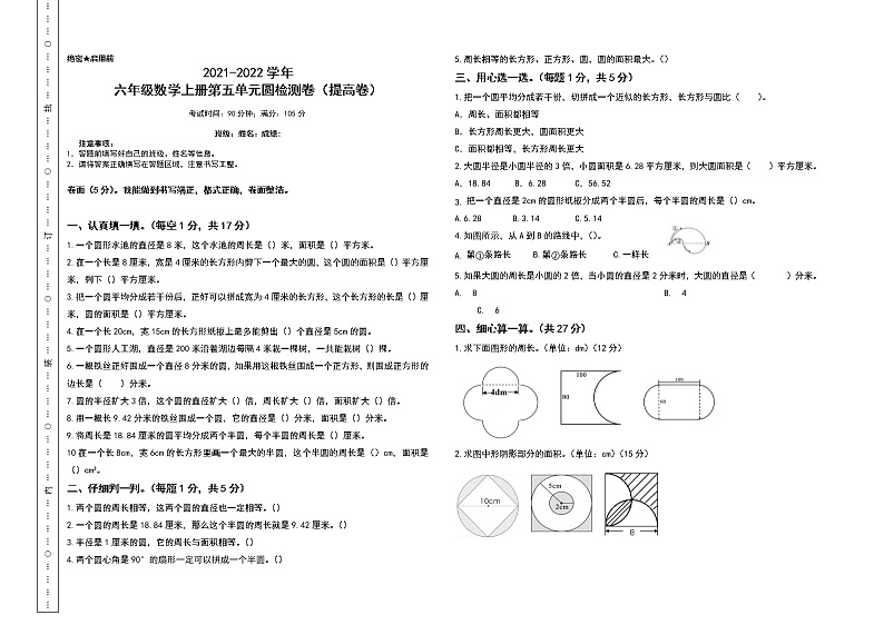 【单元检测】六年级数学上册-第五单元圆检测卷（提高卷）（含答案）01