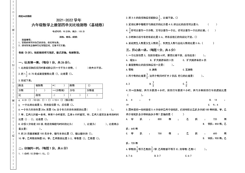【单元检测】六年级数学上册-第四单元比检测卷（基础卷）（含答案）01