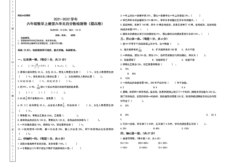 【单元检测】六年级数学上册-第六单元百分数检测卷（提高卷）（含答案）人教版第1页