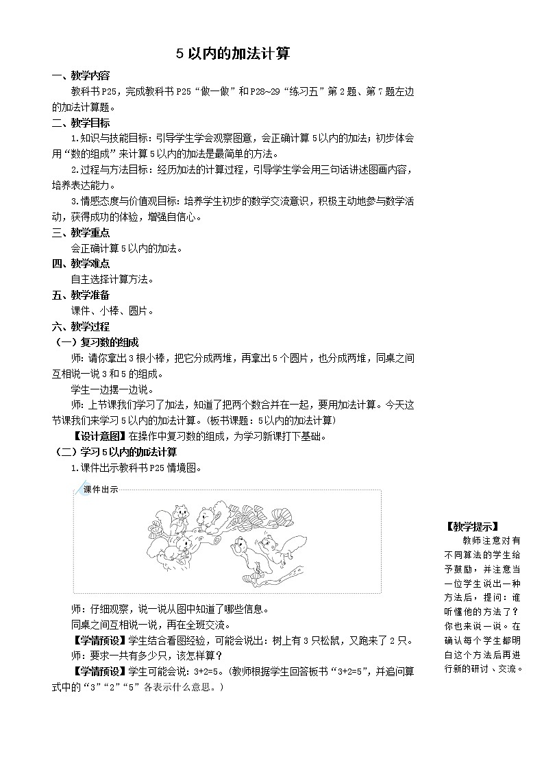 《5以内的加法计算》教案01