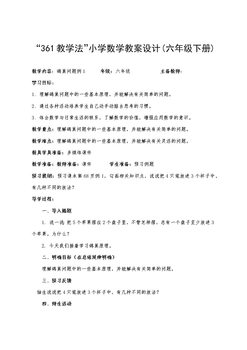 小学数学教案设计(六年级下册) p68(鸽巢问题例1)第1页