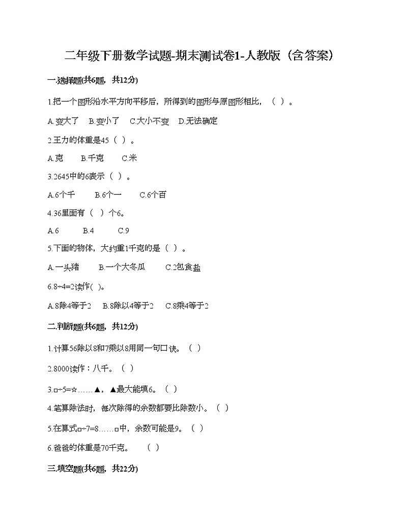 二年级下册数学试题-期末测试卷1-人教版（含答案） (1)第1页
