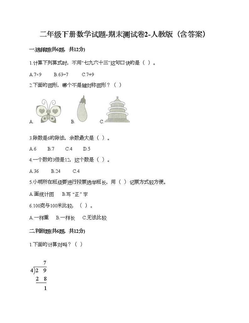 二年级下册数学试题-期末测试卷2-人教版（含答案）01