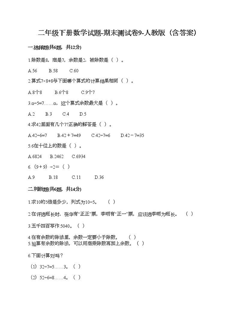 二年级下册数学试题-期末测试卷9-人教版（含答案） (1)01