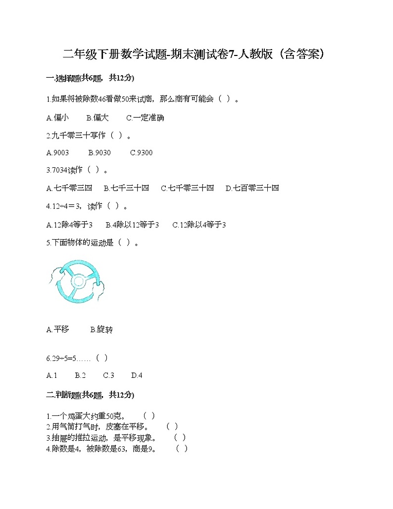 二年级下册数学试题-期末测试卷7-人教版（含答案）第1页