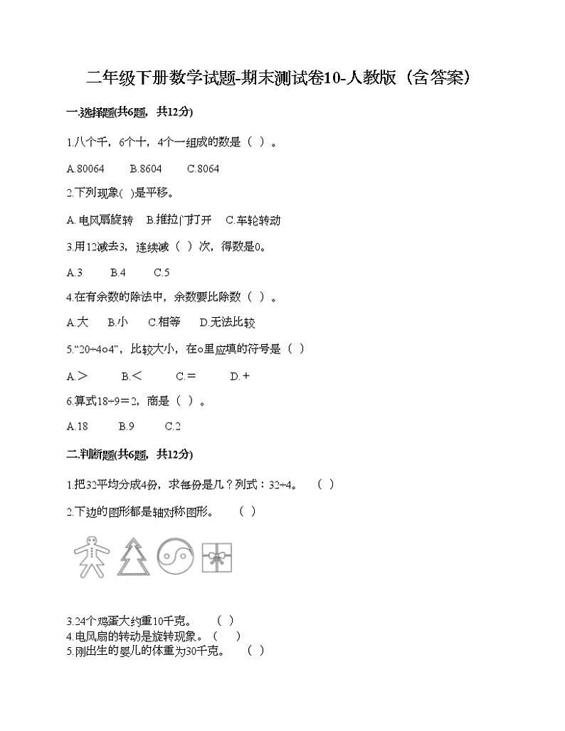 二年级下册数学试题-期末测试卷10-人教版（含答案）第1页