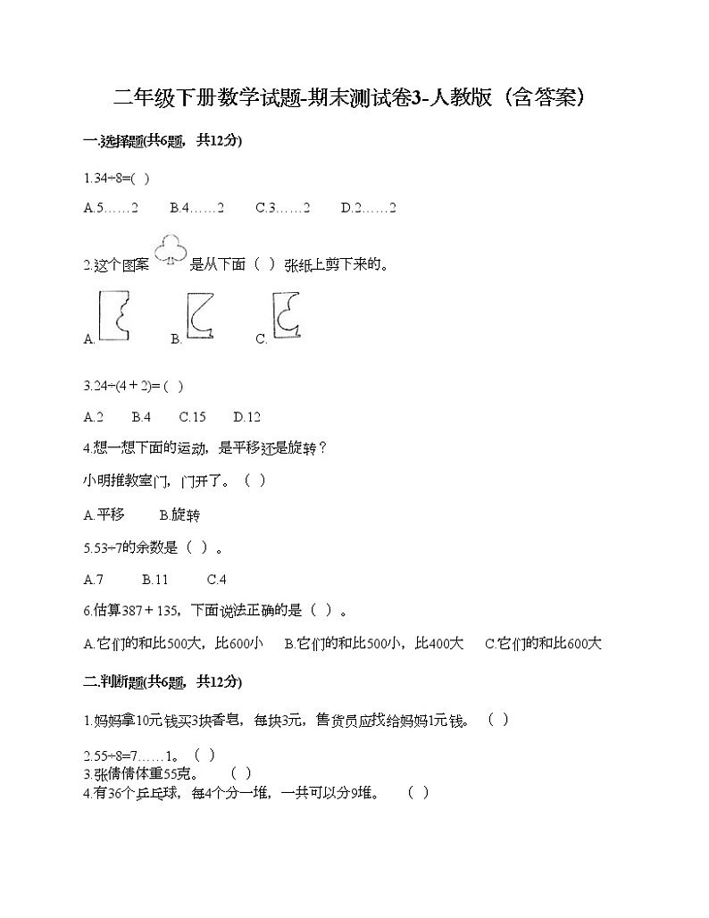 二年级下册数学试题-期末测试卷3-人教版（含答案）第1页