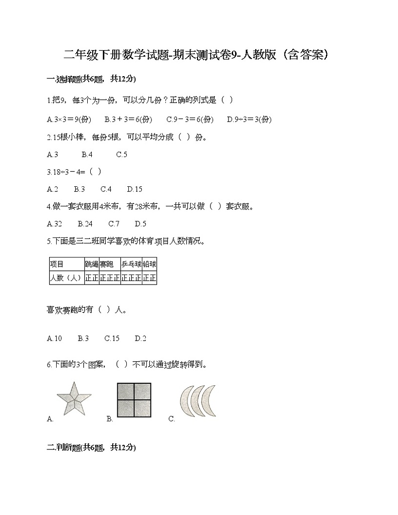 二年级下册数学试题-期末测试卷9-人教版（含答案）第1页