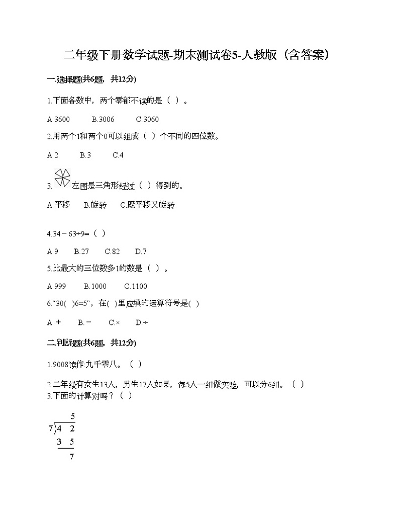 二年级下册数学试题-期末测试卷5-人教版（含答案）第1页
