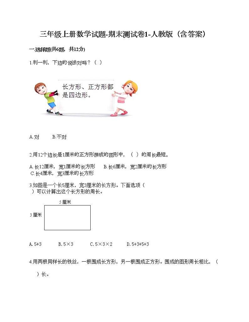 三年级上册数学试题-期末测试卷1-人教版（含答案） (1)第1页