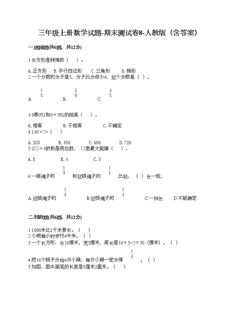三年级上册数学试题-期末测试卷8-人教版（含答案） (1)01