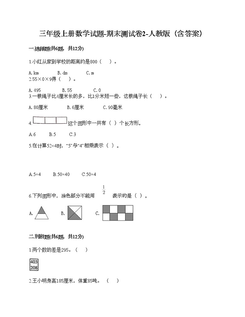三年级上册数学试题-期末测试卷10-人教版（含答案）第1页