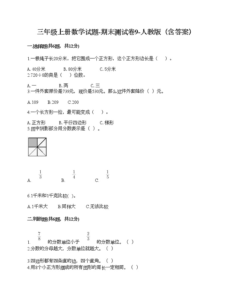 三年级上册数学试题-期末测试卷9-人教版（含答案）第1页
