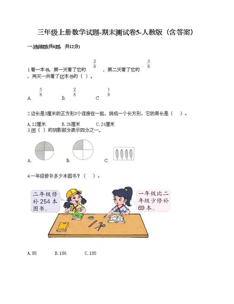三年级上册数学试题-期末测试卷5-人教版（含答案） (1)第1页