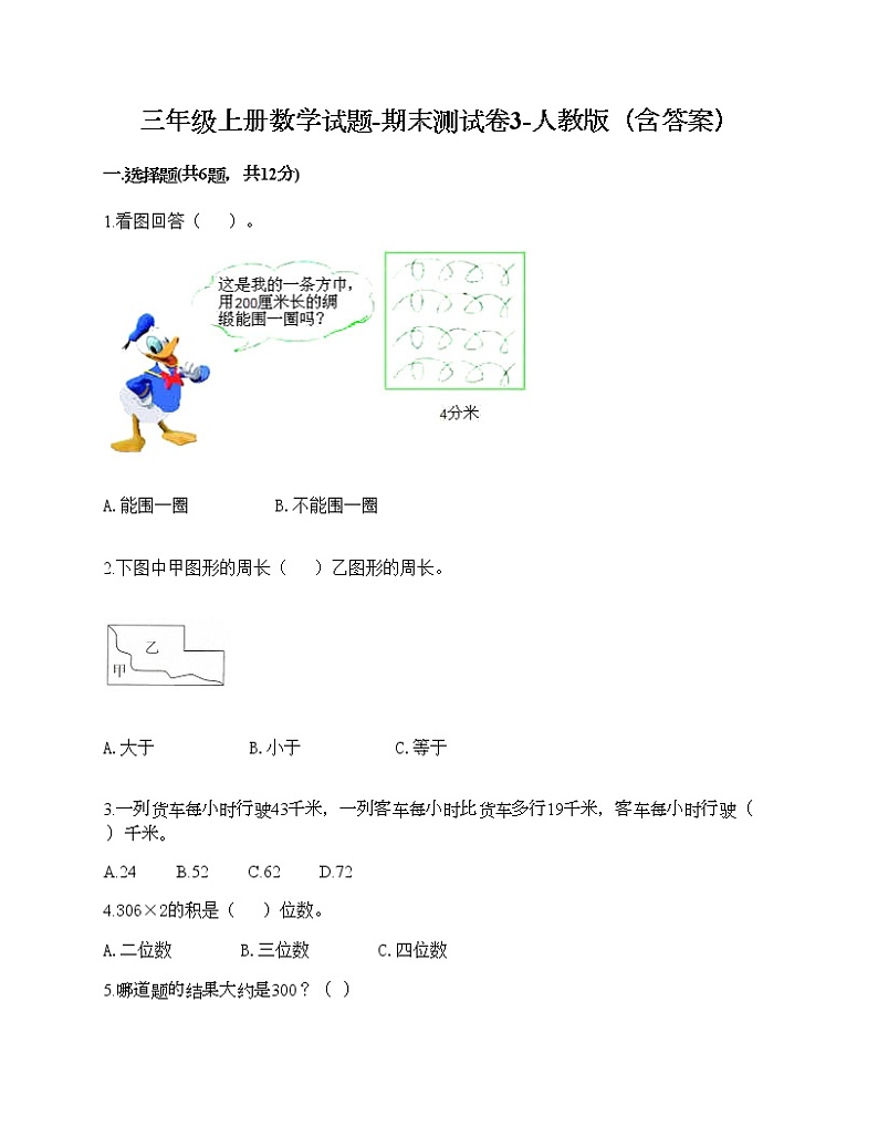三年级上册数学试题-期末测试卷3-人教版（含答案）第1页