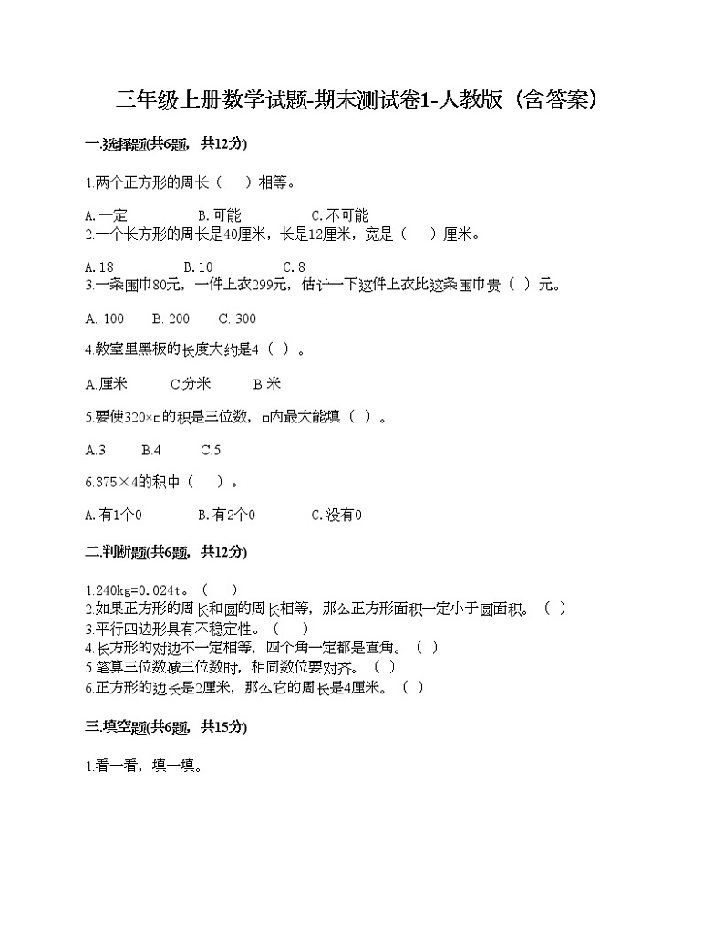 三年级上册数学试题-期末测试卷1-人教版（含答案）第1页