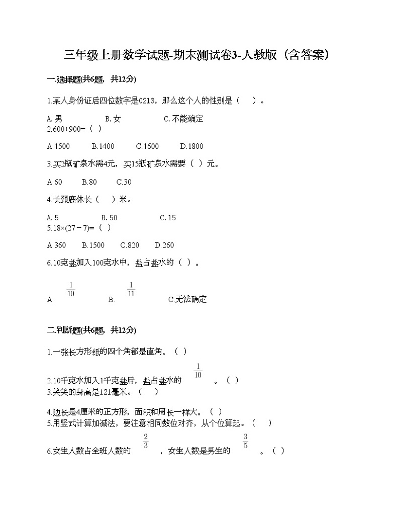 三年级上册数学试题-期末测试卷3-人教版（含答案） (1)第1页