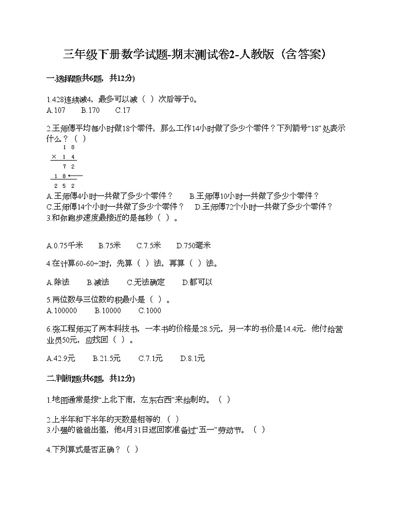 三年级下册数学试题-期末测试卷2-人教版（含答案） (1)第1页