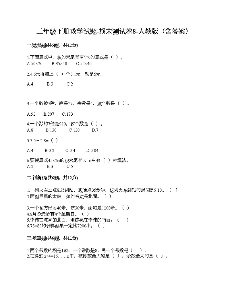 三年级下册数学试题-期末测试卷8-人教版（含答案）第1页