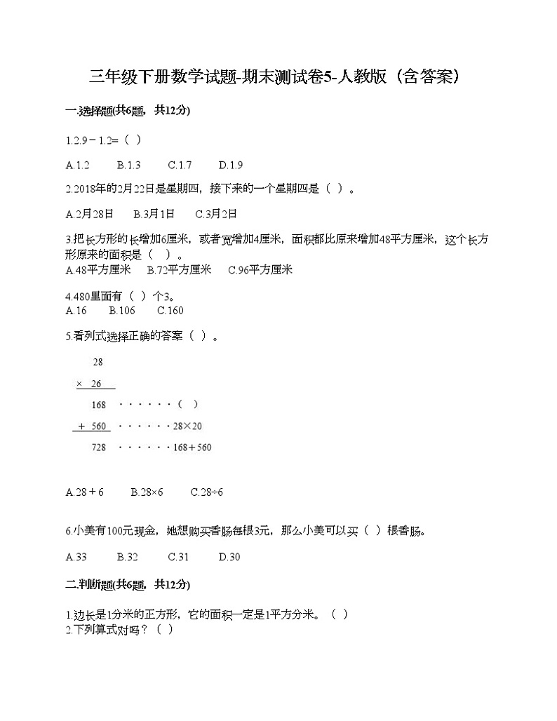 三年级下册数学试题-期末测试卷10-人教版（含答案） (1)第1页