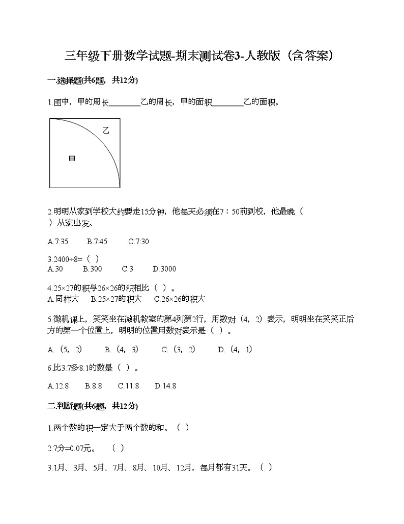 三年级下册数学试题-期末测试卷3-人教版（含答案） (1)第1页