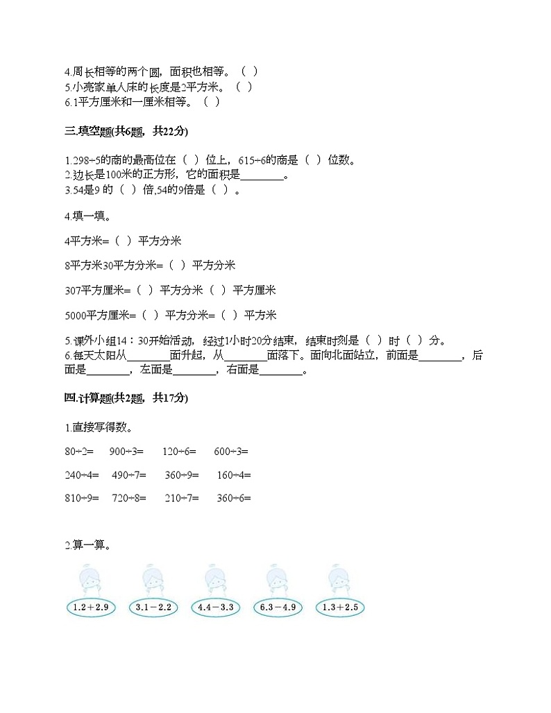 三年级下册数学试题-期末测试卷3-人教版（含答案） (1)第2页