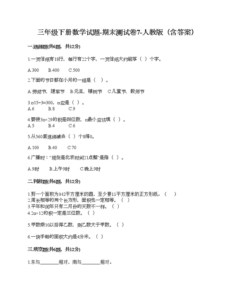 三年级下册数学试题-期末测试卷10-人教版（含答案）第1页