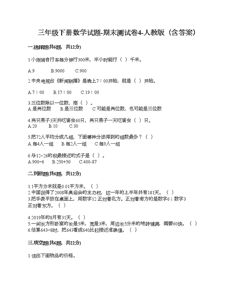 三年级下册数学试题-期末测试卷4-人教版（含答案） (1)第1页