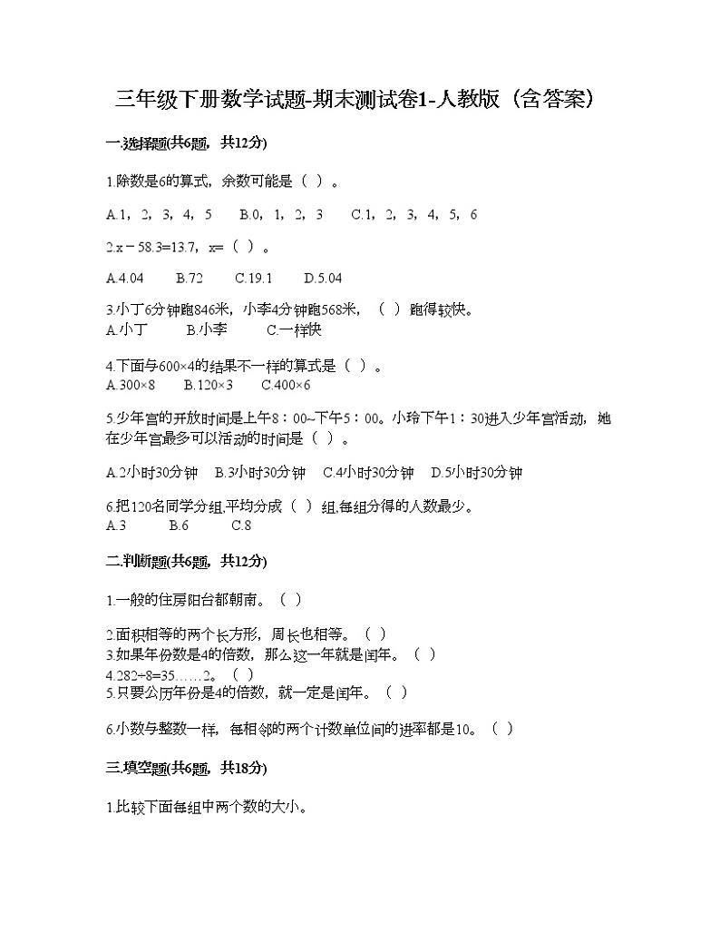 三年级下册数学试题-期末测试卷1-人教版（含答案） (1)第1页