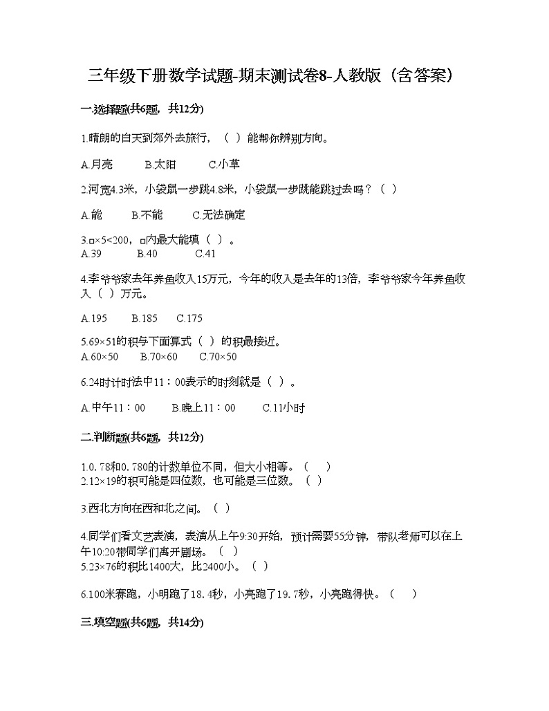 三年级下册数学试题-期末测试卷8-人教版（含答案） (1)第1页