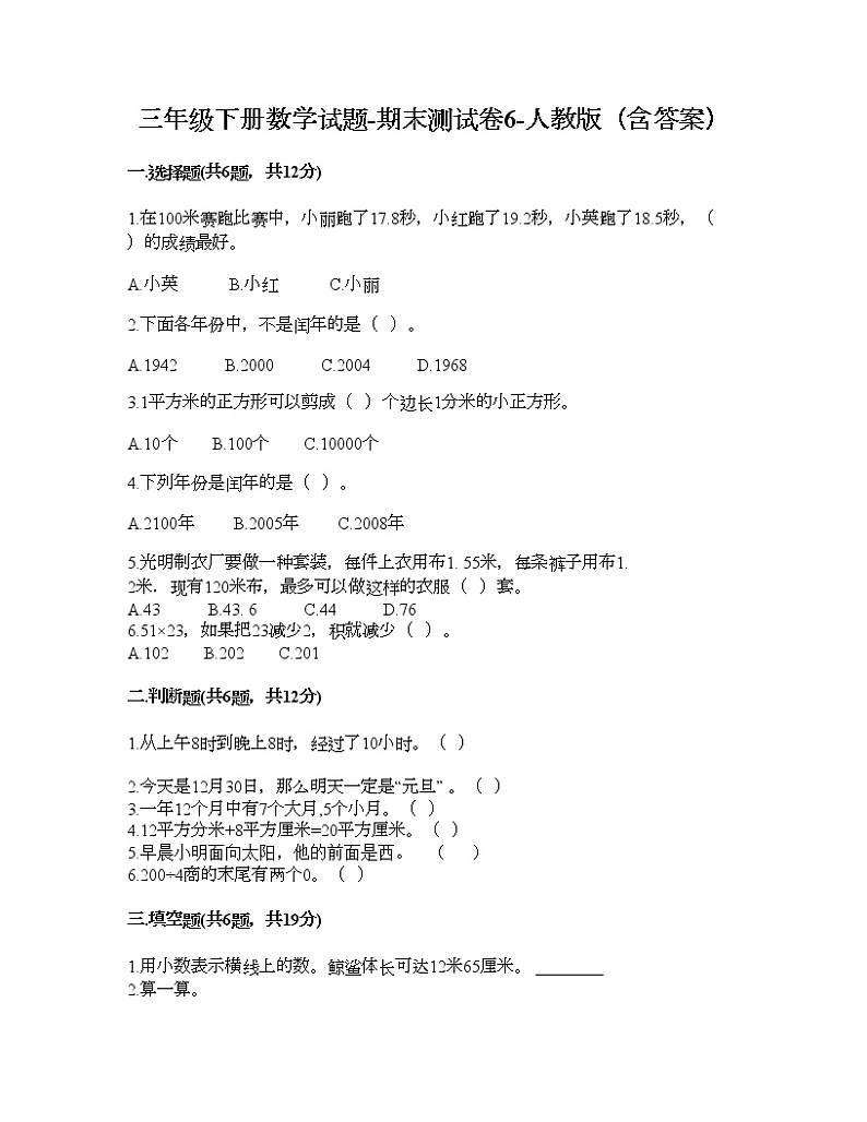 三年级下册数学试题-期末测试卷6-人教版（含答案）第1页